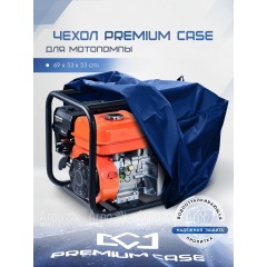 Чехол PREMIUM CASE для мотопомпы 69х53х53 см., водонепроницаемый в Великом Новгороде