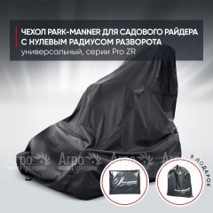 Чехол Park-Manner для садового райдера, универсальный серии Pro ZR в Великом Новгороде