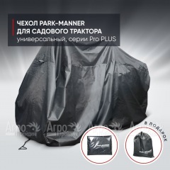 Чехол Park-Manner для садового трактора универсальный, серии Pro PLUS в Великом Новгороде