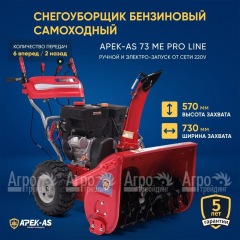 Снегоуборщик APEK-AS 73 ME Pro Line в Великом Новгороде