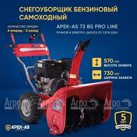 Снегоуборщик APEK-AS 73 BS Pro Line в Великом Новгороде