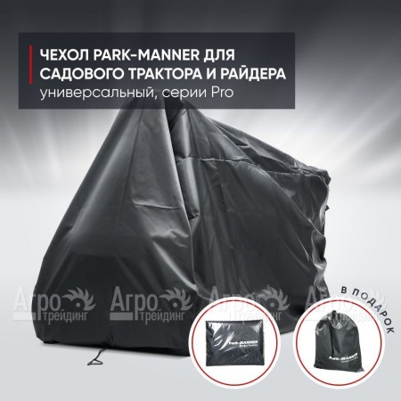 Чехол защитный Park-Manner для садового трактора, универсальный серии Pro в Великом Новгороде