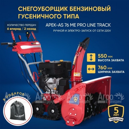 Снегоуборщик гусеничный APEK-AS 76 ME Pro Line Track в Великом Новгороде