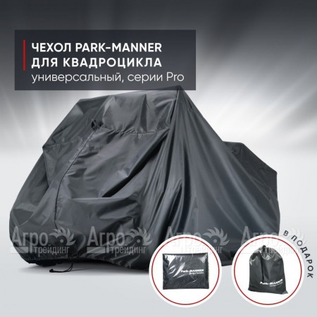 Чехол Park-Manner для квадроцикла, универсальный серии Pro в Великом Новгороде