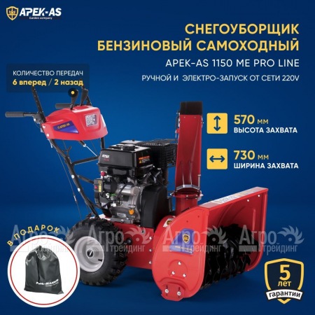 Снегоуборщик APEK-AS 1150 ME Pro Line в Великом Новгороде