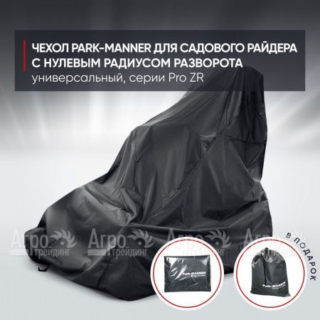 Чехол Park-Manner для садового райдера, универсальный серии Pro ZR в Великом Новгороде