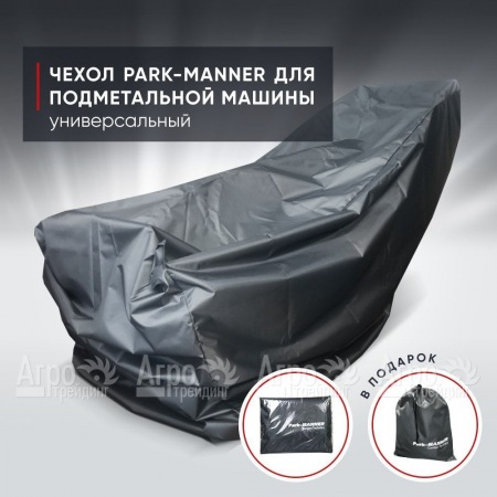 Чехол защитный Park-Manner универсальный для подметальных машин в Великом Новгороде