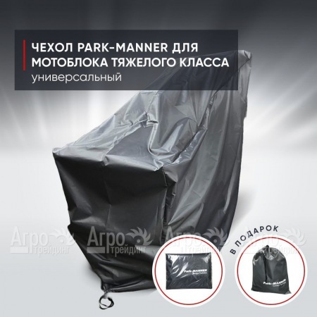 Чехол защитный Park-Manner для мотоблоков тяжелого класса  в Великом Новгороде