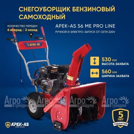 Снегоуборщик APEK-AS 56 ME Pro Line  в Великом Новгороде